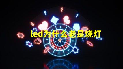 led为什么老是烧灯珠 LED灯珠为什么有的亮有的暗